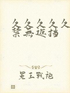 久久久久久18禁无遮挡