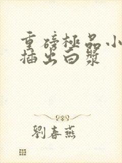 重磅极品小美女插出白浆