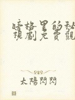 暗格里的秘密电视剧免费观看全集