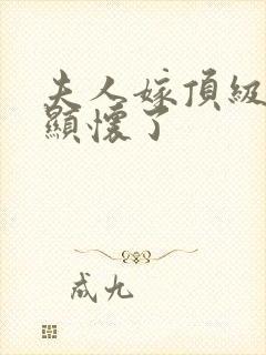 夫人嫁顶级大佬显怀了