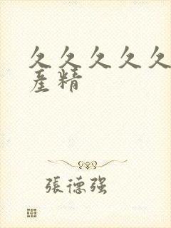 久久久久久久国产精