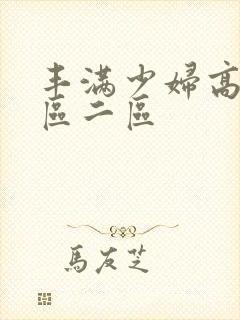 丰满少妇高潮一区二区