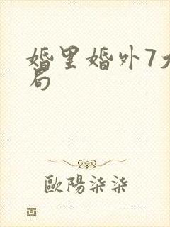 婚里婚外7大结局