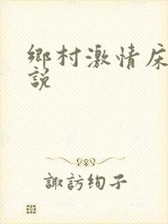 乡村激情床戏小说