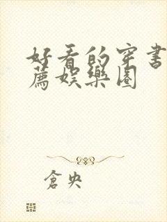 好看的穿书文推荐娱乐圈