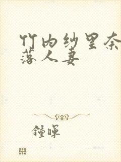 竹内纱里奈之堕落人妻