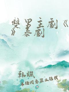 双男主剧《囚禁》泰剧