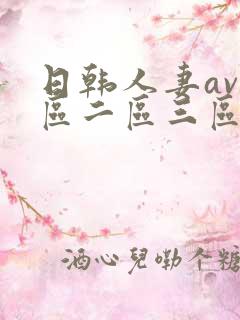 日韩人妻av一区二区三区