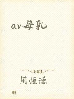av母乳