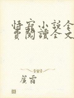 恃宠小说全文免费阅读全文