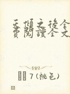 天倾之后全文免费阅读全文