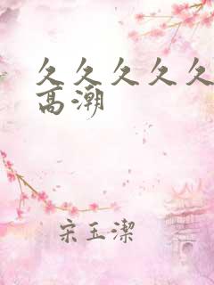 久久久久久久久高潮