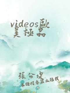 videos欧美极品