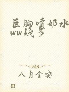 巨胸喷奶水wwww贱多