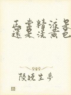 正常精液是白色还是淡黄色