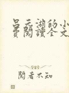 吕元湖的小说免费阅读全文无弹窗