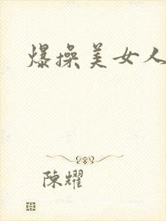 爆操美女人妻