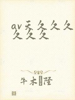 av天久久久久久久久