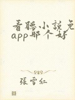 看听小说免费的app哪个好