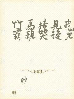 竹马撞见我被校霸亲哭后免费阅读