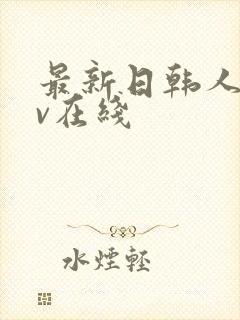 最新日韩人妻av在线