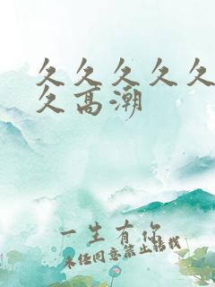 久久久久久久久久高潮