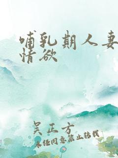 哺乳期人妻奶水情欲