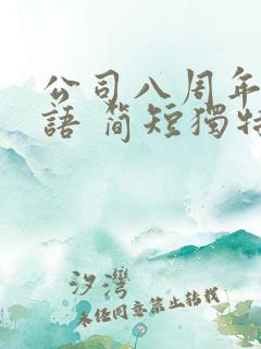 公司八周年祝福语 简短独特