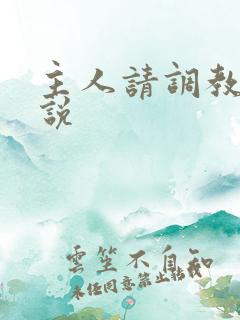 主人请调教我小说