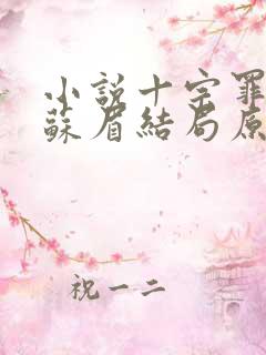 小说十宗罪原著苏眉结局原文