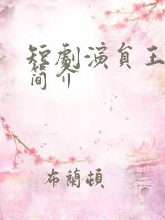 短剧演员王凯沐简介