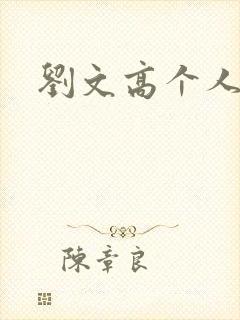 刘文高个人简介