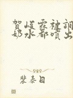 贺峻霖被调教到奶水都喷出来了