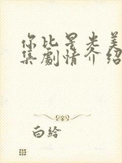 你比星光美丽分集剧情介绍电视猫