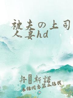 被夫の上司侵犯人妻hd