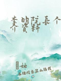 李明院长个人简介资料