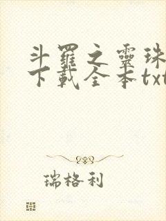 斗罗之灵珠神剑下载全本txt