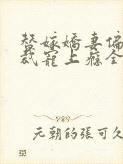 替嫁娇妻偏执总裁宠上瘾全文免费