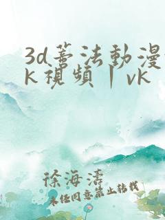 3d蒂法动漫tk视频丨vk