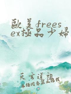 欧美freesex极品少妇
