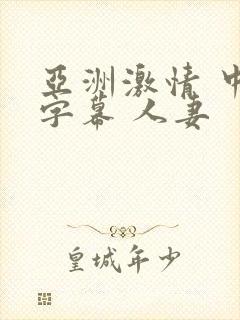 亚洲激情 中文字幕 人妻