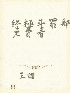 终极斗罗哪里能免费看