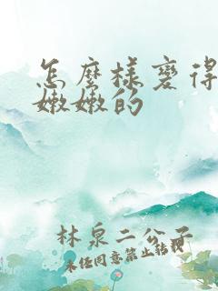 怎么样变得白白嫩嫩的