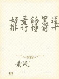 好看的黑道小说排行榜前十名