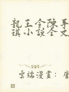 龙王令陈平苏雨琪小说全文免费阅读