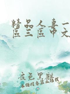 精品人妻一区二区三区中文字幕