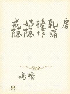 戒奶后乳房有点隐隐作痛