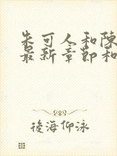 朱可人和陈楠的最新章节和小说