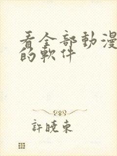 看全部动漫免费的软件