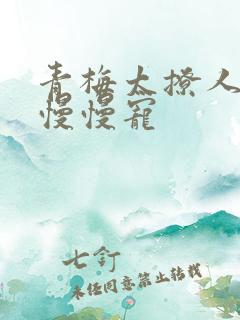 青梅太撩人竹马慢慢宠
